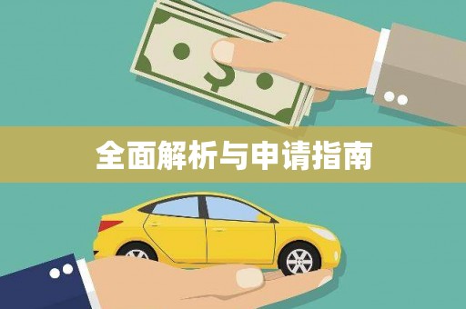 代县全面解析与申请指南