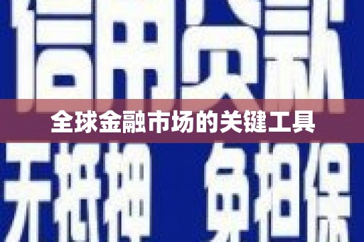 代县全球金融市场的关键工具