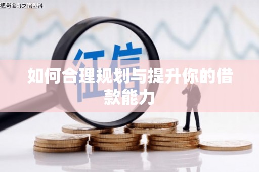代县如何合理规划与提升你的借款能力