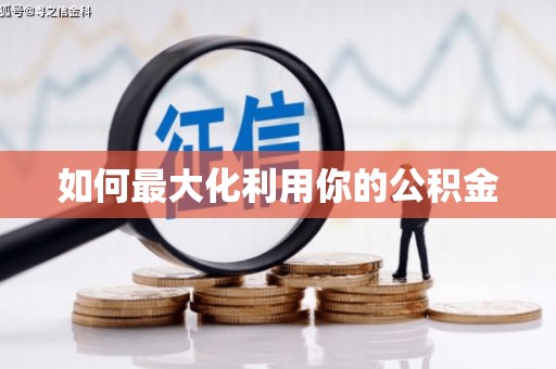 代县如何最大化利用你的公积金