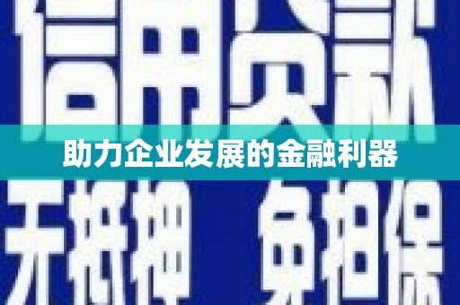 代县助力企业发展的金融利器