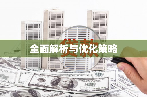 代县全面解析与优化策略