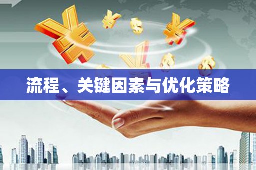 代县流程、关键因素与优化策略