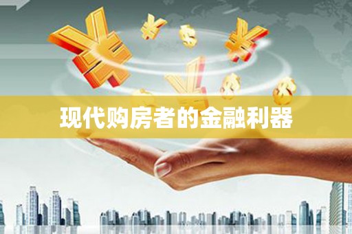 代县现代购房者的金融利器