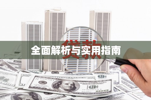代县全面解析与实用指南
