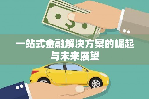 代县一站式金融解决方案的崛起与未来展望