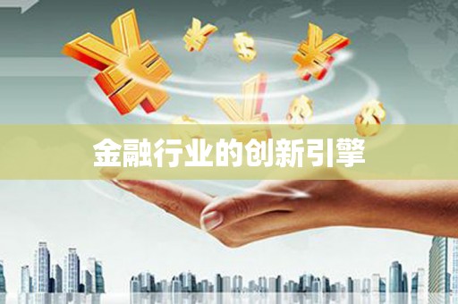 代县金融行业的创新引擎