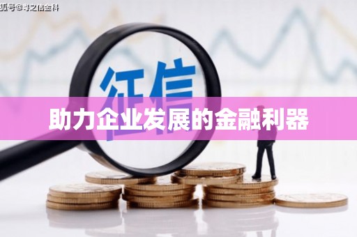 代县助力企业发展的金融利器