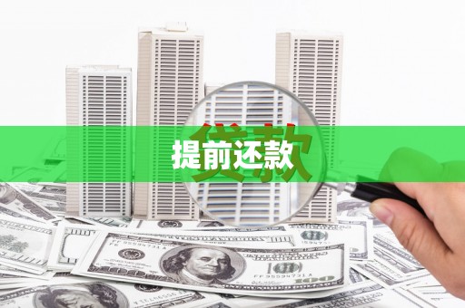 代县提前还款