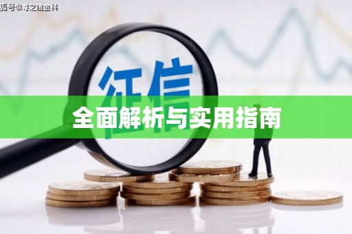 代县全面解析与实用指南