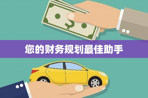代县您的财务规划最佳助手