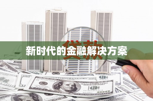 代县新时代的金融解决方案