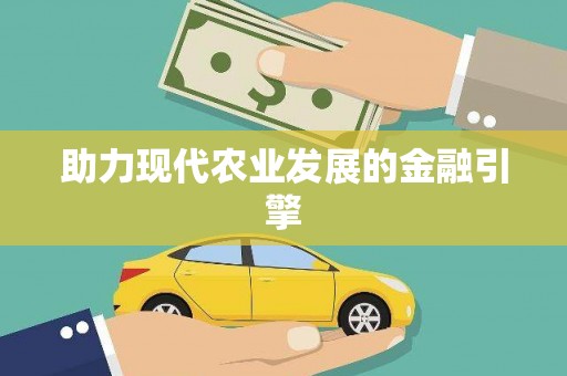 代县助力现代农业发展的金融引擎