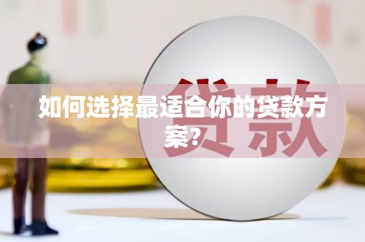 代县如何选择最适合你的贷款方案？