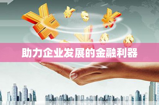 代县助力企业发展的金融利器
