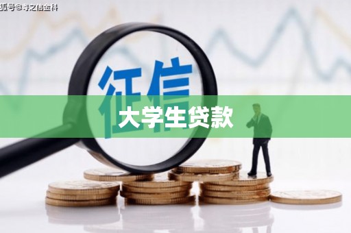代县大学生贷款