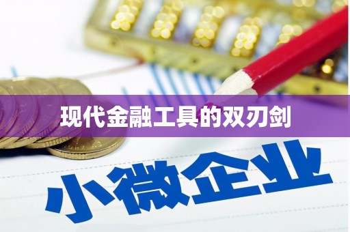 代县现代金融工具的双刃剑