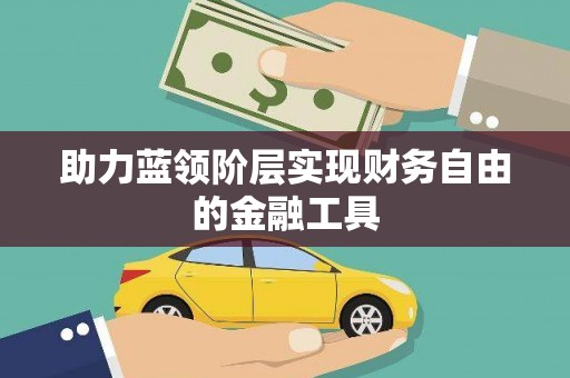 代县助力蓝领阶层实现财务自由的金融工具
