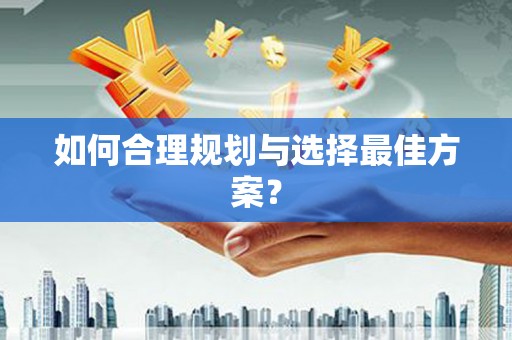 代县如何合理规划与选择最佳方案？