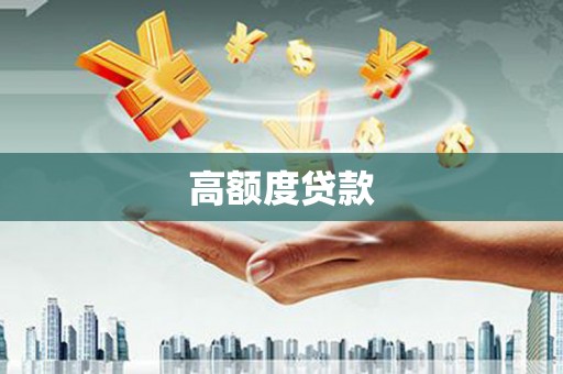 代县高额度贷款