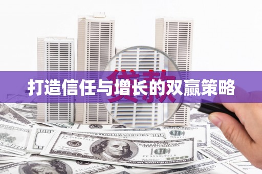 代县打造信任与增长的双赢策略