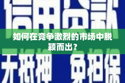 代县如何在竞争激烈的市场中脱颖而出？