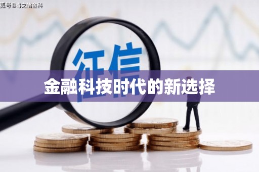 代县金融科技时代的新选择