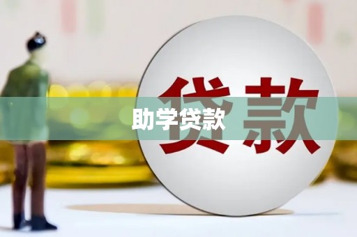 代县助学贷款