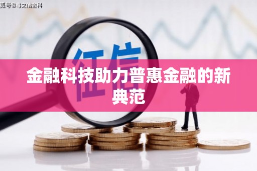 代县金融科技助力普惠金融的新典范