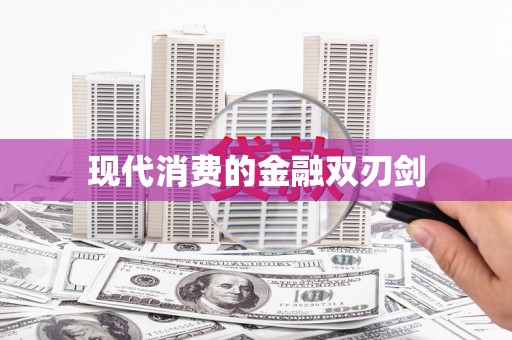 代县现代消费的金融双刃剑