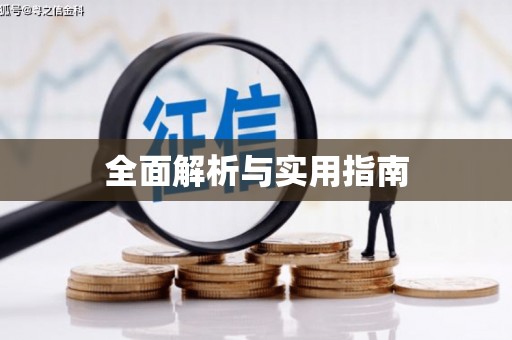 代县全面解析与实用指南