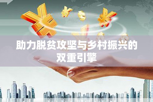 代县助力脱贫攻坚与乡村振兴的双重引擎
