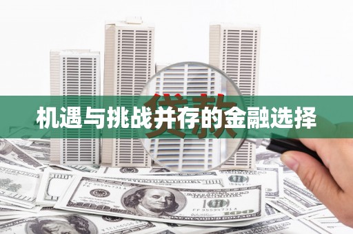 代县机遇与挑战并存的金融选择