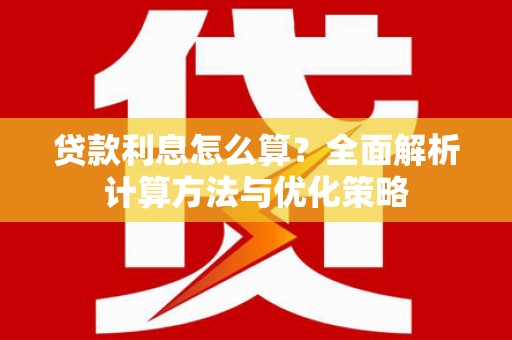 代县贷款利息怎么算？全面解析计算方法与优化策略
