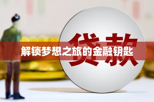 代县解锁梦想之旅的金融钥匙