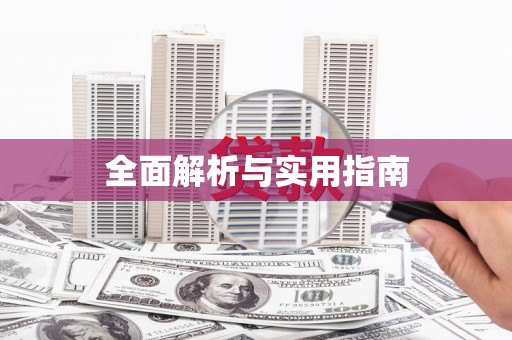 代县全面解析与实用指南