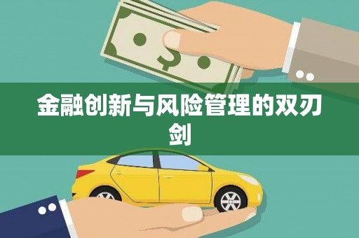 代县金融创新与风险管理的双刃剑