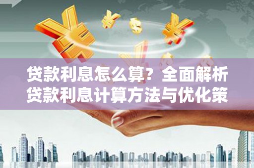代县贷款利息怎么算？全面解析贷款利息计算方法与优化策略