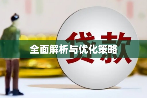 代县全面解析与优化策略
