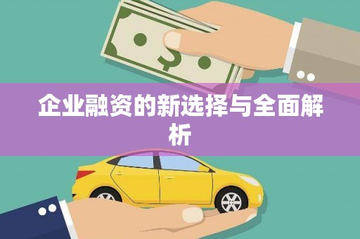 代县企业融资的新选择与全面解析