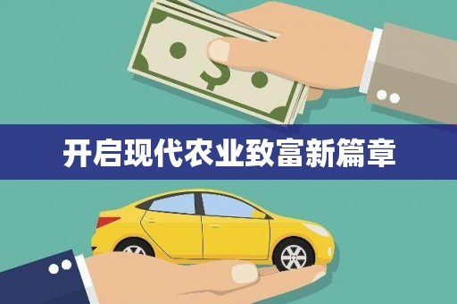 代县开启现代农业致富新篇章