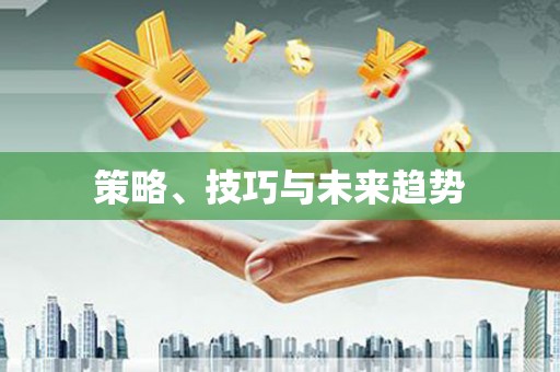 代县策略、技巧与未来趋势