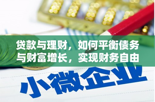 代县贷款与理财，如何平衡债务与财富增长，实现财务自由