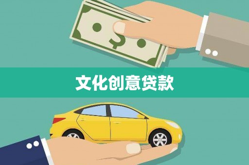 代县文化创意贷款