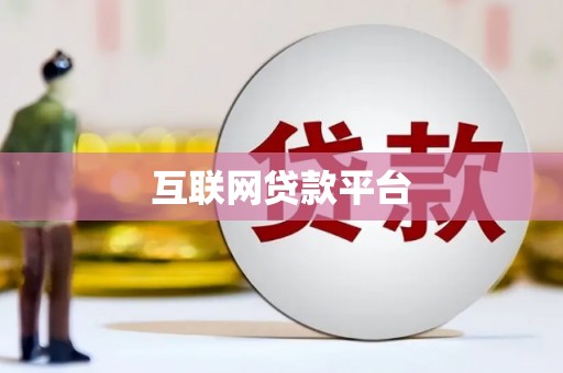 代县互联网贷款平台
