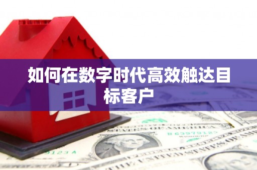 代县如何在数字时代高效触达目标客户