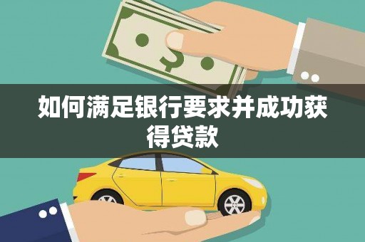 代县如何满足银行要求并成功获得贷款