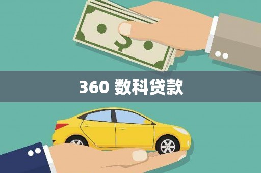 代县360 数科贷款
