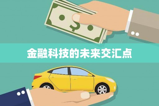 代县金融科技的未来交汇点