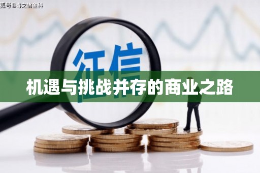 代县机遇与挑战并存的商业之路